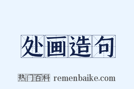 处画造句是什么意思的图片